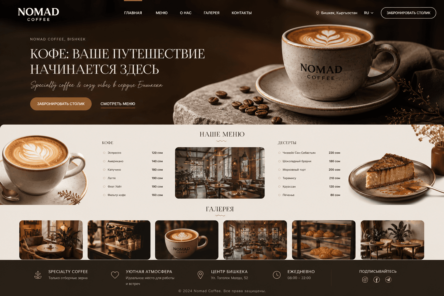 Nomad Coffee — Сайт для кафе с меню, галереей и бронью столика